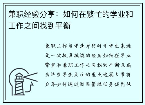 兼职经验分享：如何在繁忙的学业和工作之间找到平衡