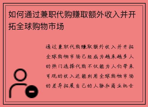 如何通过兼职代购赚取额外收入并开拓全球购物市场