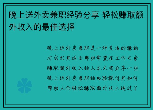 晚上送外卖兼职经验分享 轻松赚取额外收入的最佳选择