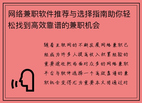 网络兼职软件推荐与选择指南助你轻松找到高效靠谱的兼职机会
