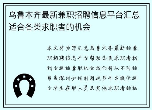 乌鲁木齐最新兼职招聘信息平台汇总适合各类求职者的机会