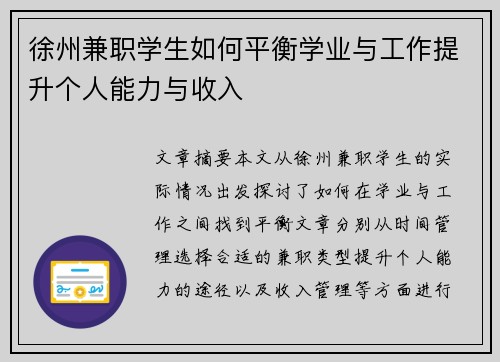 徐州兼职学生如何平衡学业与工作提升个人能力与收入