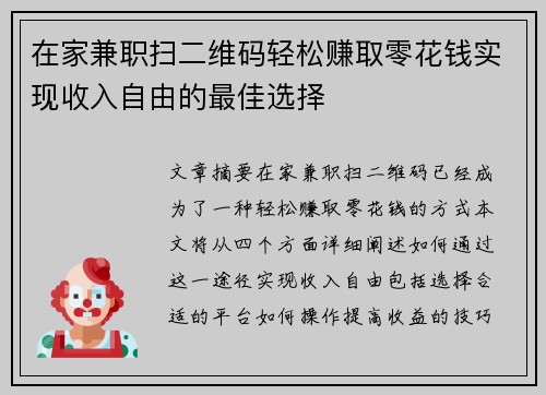 在家兼职扫二维码轻松赚取零花钱实现收入自由的最佳选择