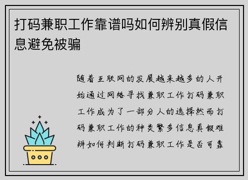 打码兼职工作靠谱吗如何辨别真假信息避免被骗