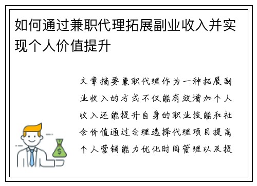 如何通过兼职代理拓展副业收入并实现个人价值提升