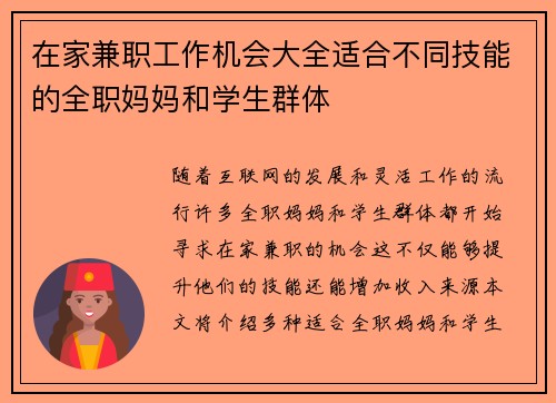 在家兼职工作机会大全适合不同技能的全职妈妈和学生群体