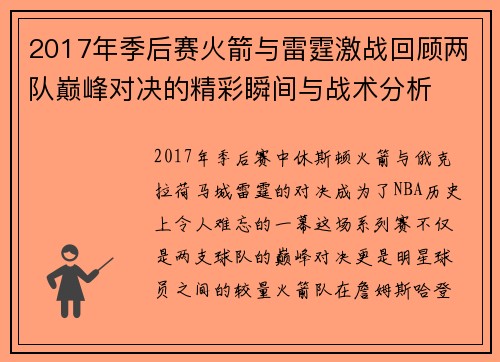 2017年季后赛火箭与雷霆激战回顾两队巅峰对决的精彩瞬间与战术分析