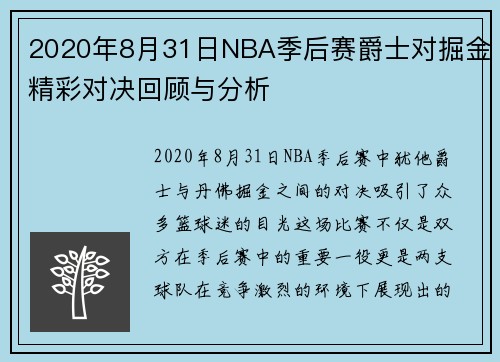 2020年8月31日NBA季后赛爵士对掘金精彩对决回顾与分析