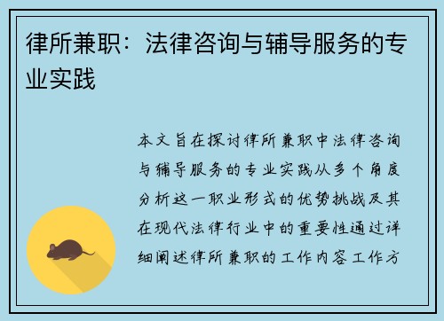 律所兼职：法律咨询与辅导服务的专业实践