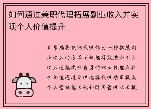 如何通过兼职代理拓展副业收入并实现个人价值提升
