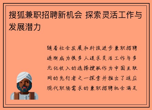 搜狐兼职招聘新机会 探索灵活工作与发展潜力