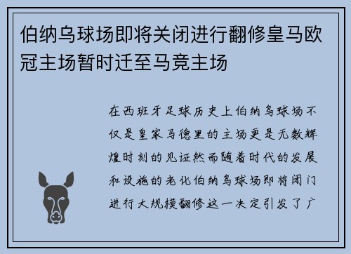 伯纳乌球场即将关闭进行翻修皇马欧冠主场暂时迁至马竞主场