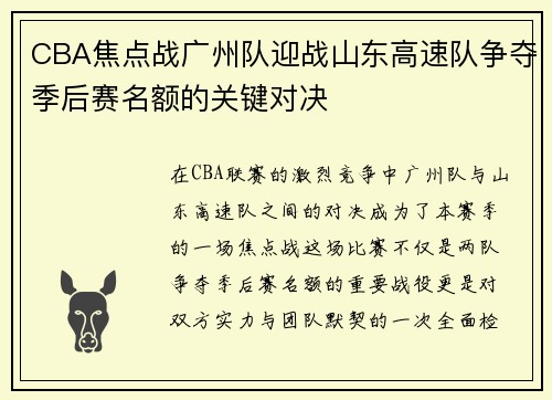 CBA焦点战广州队迎战山东高速队争夺季后赛名额的关键对决