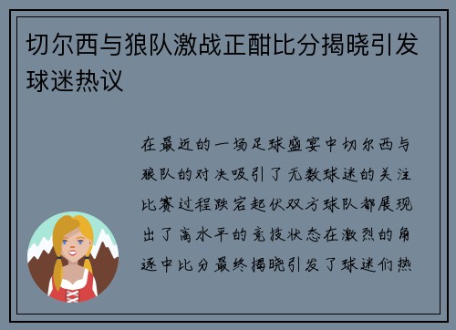 切尔西与狼队激战正酣比分揭晓引发球迷热议
