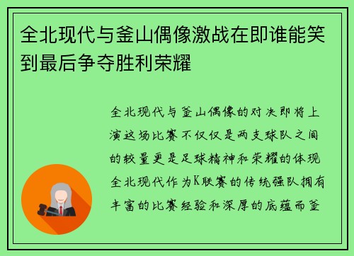 全北现代与釜山偶像激战在即谁能笑到最后争夺胜利荣耀
