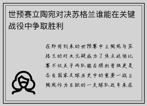 世预赛立陶宛对决苏格兰谁能在关键战役中争取胜利