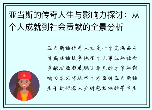 亚当斯的传奇人生与影响力探讨：从个人成就到社会贡献的全景分析
