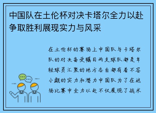 中国队在土伦杯对决卡塔尔全力以赴争取胜利展现实力与风采