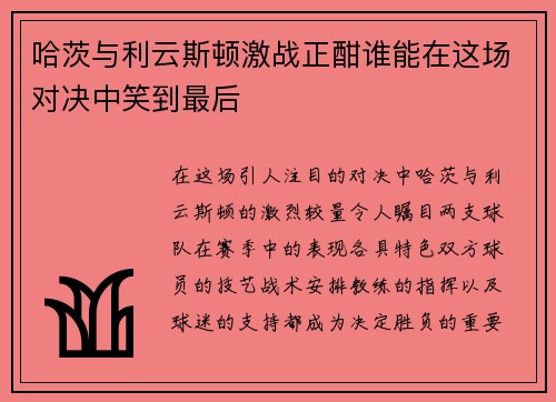 哈茨与利云斯顿激战正酣谁能在这场对决中笑到最后