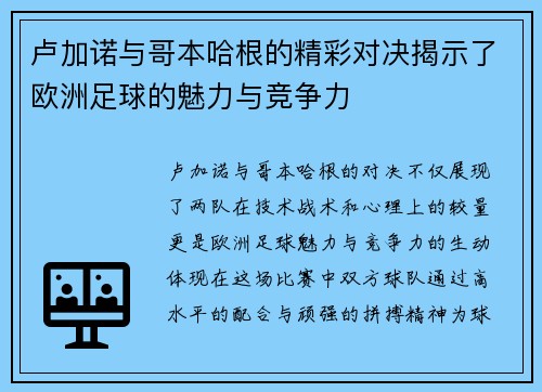 卢加诺与哥本哈根的精彩对决揭示了欧洲足球的魅力与竞争力
