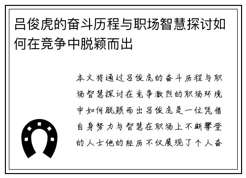 吕俊虎的奋斗历程与职场智慧探讨如何在竞争中脱颖而出
