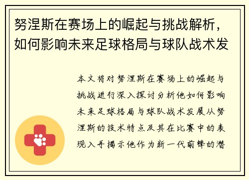 努涅斯在赛场上的崛起与挑战解析，如何影响未来足球格局与球队战术发展