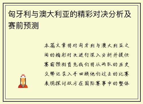 匈牙利与澳大利亚的精彩对决分析及赛前预测
