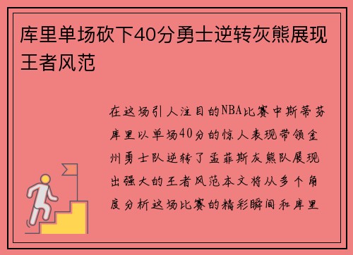 库里单场砍下40分勇士逆转灰熊展现王者风范