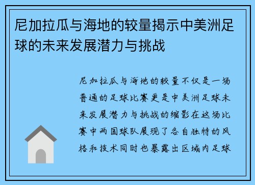 尼加拉瓜与海地的较量揭示中美洲足球的未来发展潜力与挑战