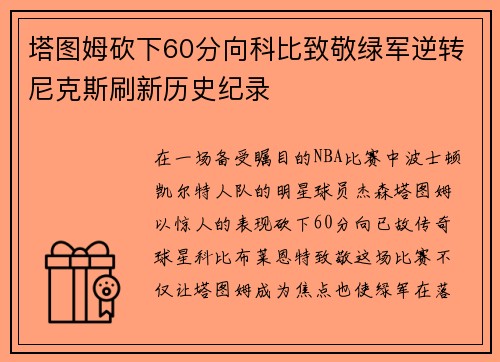 塔图姆砍下60分向科比致敬绿军逆转尼克斯刷新历史纪录