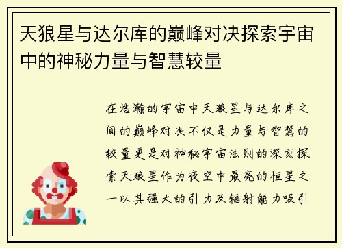 天狼星与达尔库的巅峰对决探索宇宙中的神秘力量与智慧较量