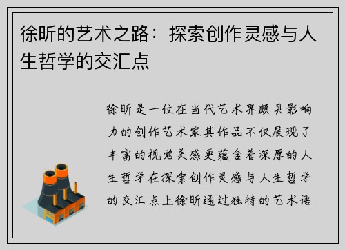 徐昕的艺术之路：探索创作灵感与人生哲学的交汇点