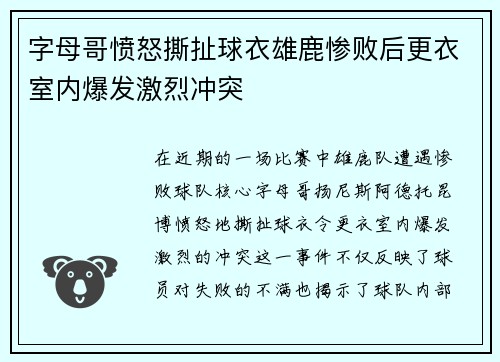 字母哥愤怒撕扯球衣雄鹿惨败后更衣室内爆发激烈冲突