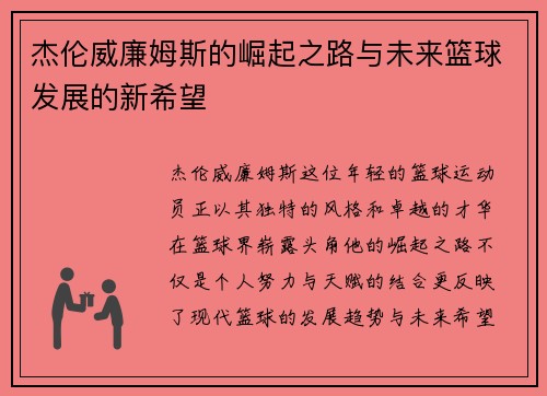 杰伦威廉姆斯的崛起之路与未来篮球发展的新希望