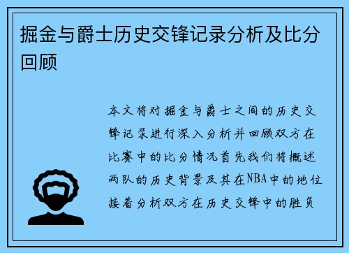 掘金与爵士历史交锋记录分析及比分回顾