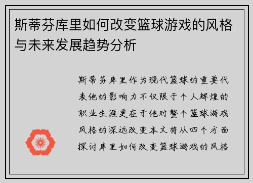 斯蒂芬库里如何改变篮球游戏的风格与未来发展趋势分析