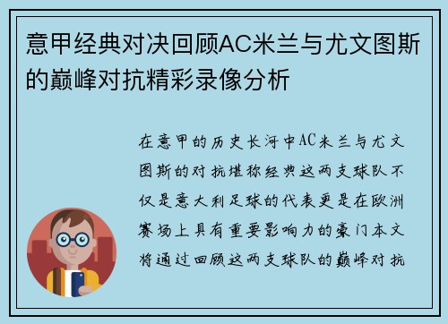 意甲经典对决回顾AC米兰与尤文图斯的巅峰对抗精彩录像分析