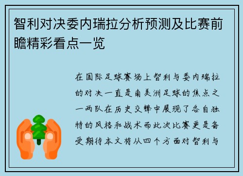 智利对决委内瑞拉分析预测及比赛前瞻精彩看点一览