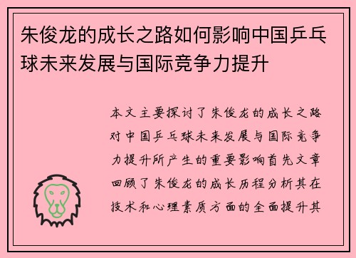 朱俊龙的成长之路如何影响中国乒乓球未来发展与国际竞争力提升