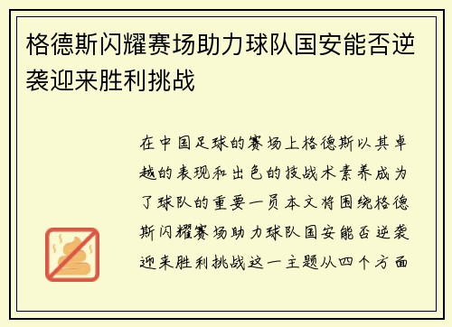 格德斯闪耀赛场助力球队国安能否逆袭迎来胜利挑战