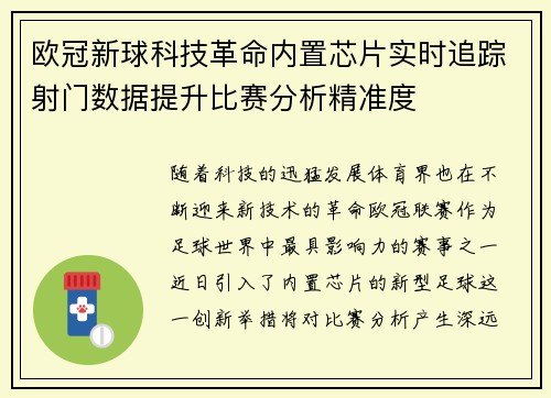 欧冠新球科技革命内置芯片实时追踪射门数据提升比赛分析精准度