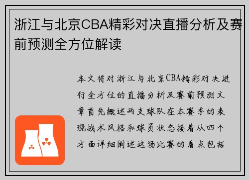 浙江与北京CBA精彩对决直播分析及赛前预测全方位解读