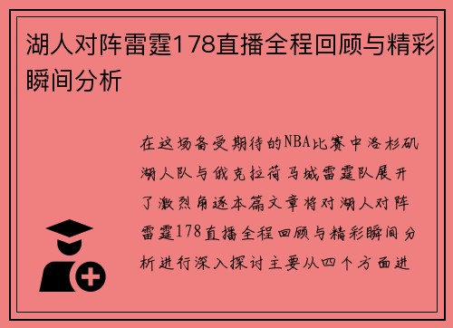 湖人对阵雷霆178直播全程回顾与精彩瞬间分析