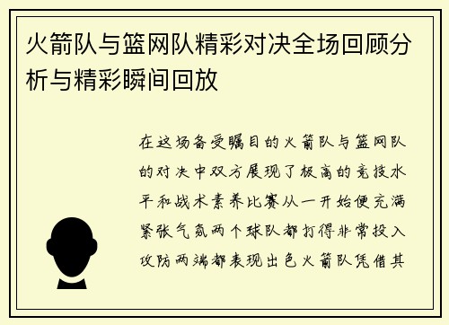 火箭队与篮网队精彩对决全场回顾分析与精彩瞬间回放