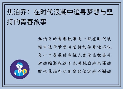 焦泊乔：在时代浪潮中追寻梦想与坚持的青春故事