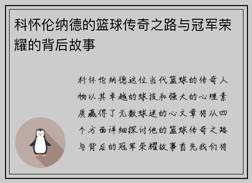 科怀伦纳德的篮球传奇之路与冠军荣耀的背后故事