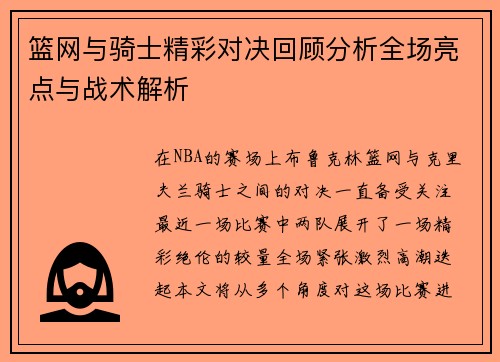 篮网与骑士精彩对决回顾分析全场亮点与战术解析