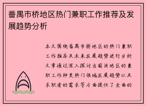 番禺市桥地区热门兼职工作推荐及发展趋势分析