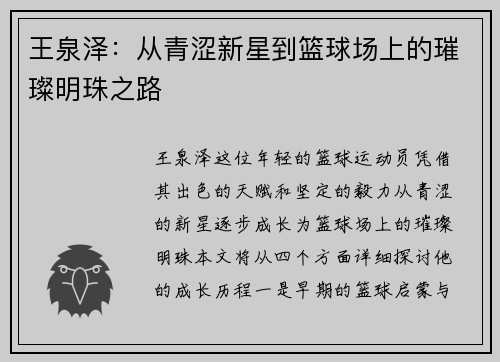 王泉泽：从青涩新星到篮球场上的璀璨明珠之路