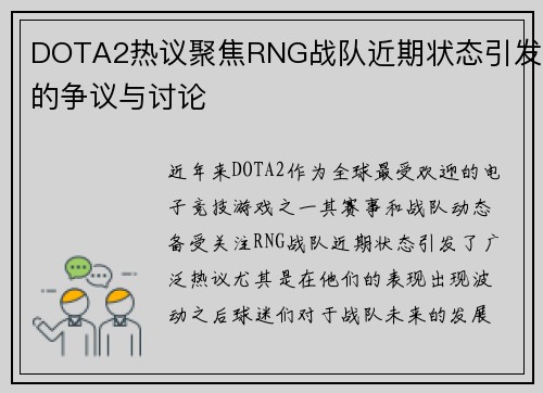 DOTA2热议聚焦RNG战队近期状态引发的争议与讨论